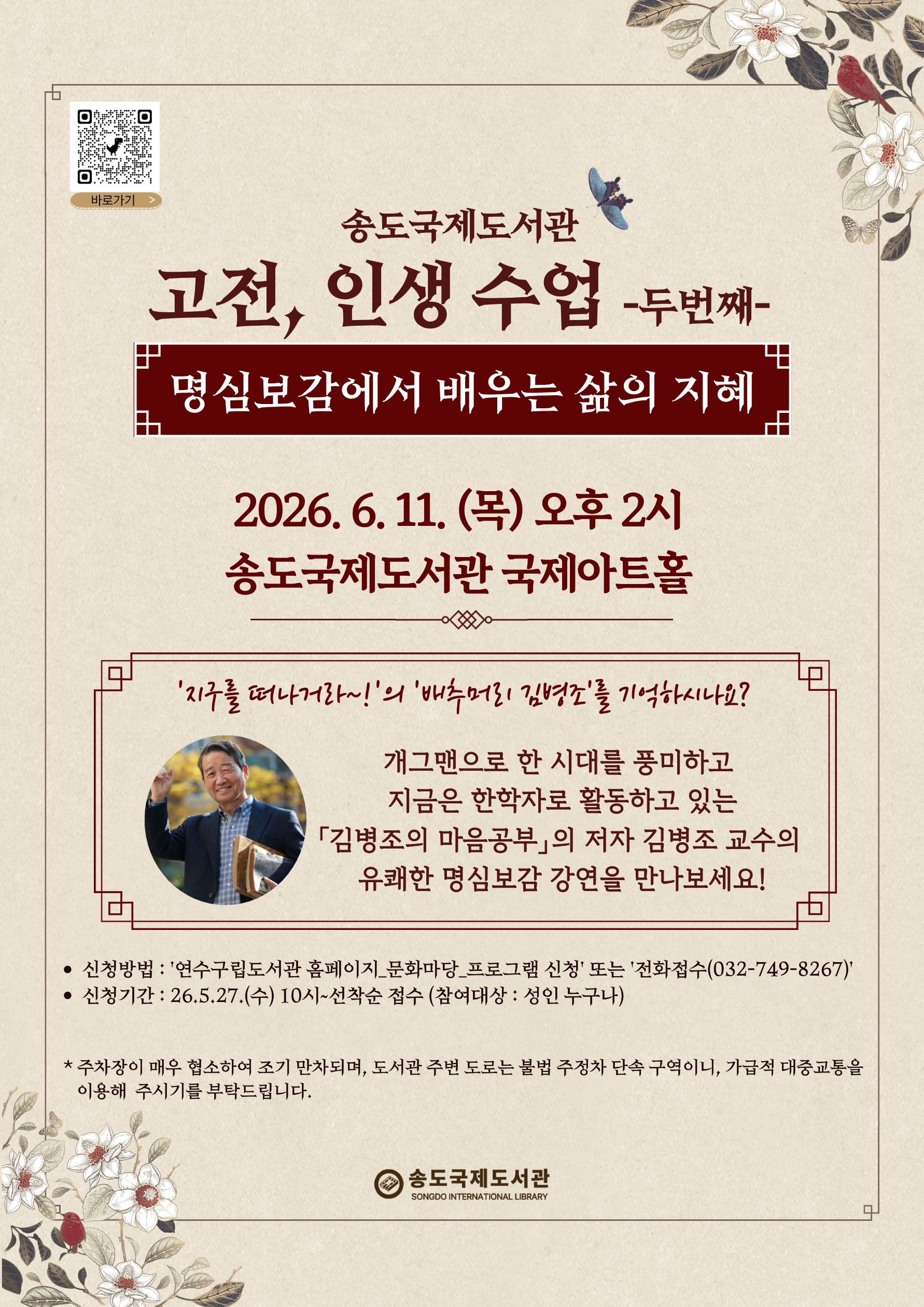송도국제도서관은 오는 6월 11일 성인 대상 인문교양 강연 ‘명심보감에서 배우는 삶의 지혜’ 프로그램을 운영한다